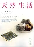 天然生活 2007年 12月号 [雑誌]