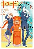 ヤギくんとメイさん 分冊版(6) 6通目、7通目 (ARIAコミックス)
