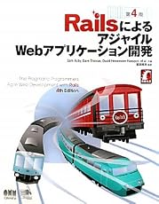 RailsによるアジャイルWebアプリケーション開発 第4版