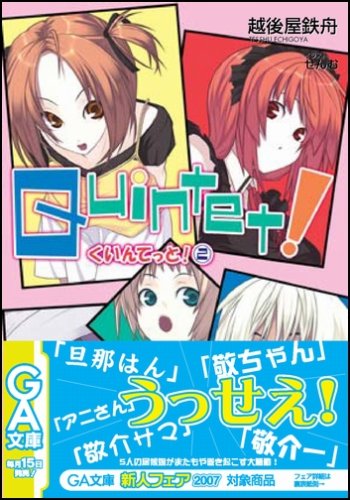Cover image : クインテット！2 (GA文庫 え 2-3) (GA文庫)