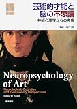 芸術的才能と脳の不思議―神経心理学からの考察-