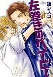 左巻きのベイビー (花音コミックスミニ)