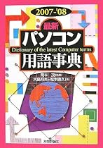 2007-'08年版 [最新] パソコン用語事典