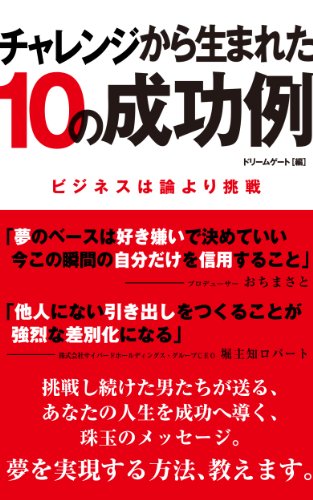 チャレンジから生まれた10の成功例 (アドベンチャーブックス)