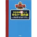 百識王presents完全攻略マル秘ノートゆるゲー傑作選
