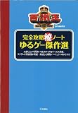 百識王presents完全攻略マル秘ノートゆるゲー傑作選