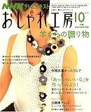 NHK おしゃれ工房 2007年 10月号 [雑誌]の画像