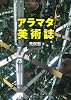 アラマタ美術誌