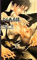 ★★★★ あきらかに、ギャグの話ではないのに （。。。たぶん；） 何か読んでると笑いが込み上げる。そのおがげでなかなか楽しめた。確かに袴田のようなタイプは、遠くから見てるのは良いけど、自分と絡むのは遠慮したいよね。池田と会って良かったよ。 ＾＾； （そいつも変なヤツだった。。。とゆうのはおいといて。）