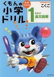 くもんの小学ドリル1年生の長文読解―新学習指導要領対応版 (国語長文読解 (1))