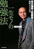 一生モノの勉強法―京大理系人気教授の戦略とノウハウ