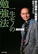 一生モノの勉強法―京大理系人気教授の戦略とノウハウ