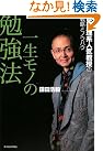 一生モノの勉強法―京大理系人気教授...