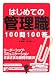はじめての管理職100問100答 (アスカビジネス)