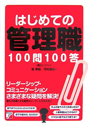 Cover image : はじめての管理職100問100答 (アスカビジネス)