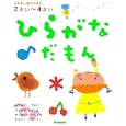 ひらがなだもん<br>無藤 隆監修　 <br>1260円<br>ISBN:9784052034190　