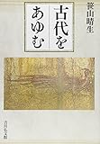 古代をあゆむ 古代をあゆむ