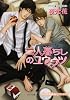 二人暮らしのユウウツ―不浄の回廊〈2〉 (キャラ文庫)