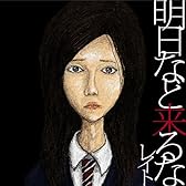 明日など来るな