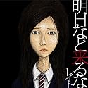 明日など来るな