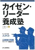カイゼン・リーダー養成塾