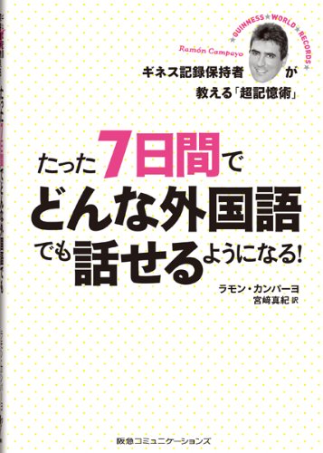 たった７日間でどんな外国語でも話せるようになる！　ギネス記録保持者が教える「超記憶術」