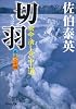 切羽 ―密命・潰し合い中山道〈巻之二十四〉 (祥伝社文庫)