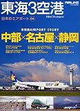 東海3空港 (日本のエアポート04)