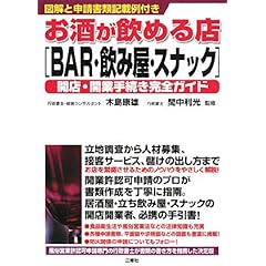 【クリックでお店のこの商品のページへ】お酒が飲める店「BAR・飲み屋・スナック」開店・開業手続き完全ガイド―図解と申請書類記載例付き [単行本]