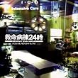 フジテレビ系ドラマ「救命病棟24時」オリジナル・サウンドトラックIII