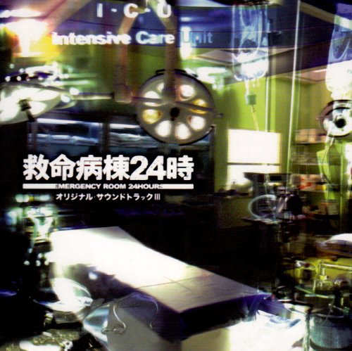 フジテレビ系ドラマ「救命病棟24時」オリジナル・サウンドトラックIII フジテレビ系ドラマ「救命病棟24時」オリジナル・サウンドトラックIII