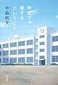学校で愛するということ