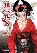 江戸は吉原の極彩色を、闇夜の「黒」と激情の「紅」が塗りつぶす。一人の少女に運命を狂わされた3人の男が織り成す歴史青春活劇。ある意味でこの作品はとても「男」らしいお話だったように思う。物語の語り部はなんといっても男の幻想としての花魁に他ならない。「幻想」を如実に投影された「紅」という少女を「紅君」が討伐する。これは「紅君」と「紅」の闘いであり、「女」と「男」の闘いの物語でもあった。相容れない二つの矛盾が膨れ上がり、激情のままに駆け抜けるラストは素晴らしかったなぁ。華の花魁の”散り”の美学に彩られた1冊です。