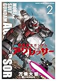 書評 機動戦士ガンダム アグレッサー 2 by だまし売りNo