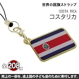 世界の国旗ストラップ(コスタリカ)【全部集めて208カ国!!世界一周気分が味わえる!?】【途上国こども支援】【1個お買い上げにつき10円を国際NGOプラン・ジャパンに寄付】【ナショナルフラッグ/National Flag】 National