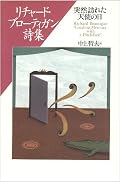 ★★★★＋    何故詩を読むかと言えば、今のところ意外性を伴う驚異を求めているからである。それは僕の中でアリ地獄に踏み入る事と重なり、足を一歩出しただけでずぶぶと中心へ引き摺り込まれ、ウスバカゲロウにしてヤられるのと同等なのだ。しかし、この詩集には僕にとってのアリ地獄が無い。ウスバカゲロウが成虫になろうとしているからだ。幼虫が成虫になるのは自然な流れである。その代わり、その摂理を二度見して凝視したくなってしまう詩集だ。二度見して凝視するとその摂理さえも美しい。