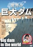 世界の巨大ダム~巨大建造物を巡る第一弾 [DVD]