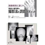 画像解剖に基づく単純X線写真の撮影法と読影のポイント