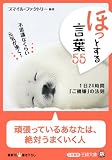 ほっとする言葉55―不思議なくらい元気が湧く!1日24時間「ご機嫌」の法則 (王様文庫)