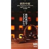 焼酎手帳 焼酎手帳