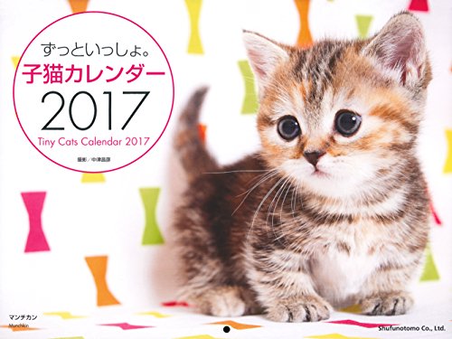 ずっといっしょ。子猫カレンダー2017 ([カレンダー])