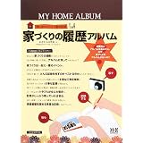 家づくりの履歴アルバム―MY HOME ALBUM