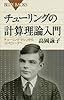 チューリングの計算理論入門 (ブルーバックス)