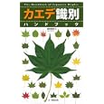 カエデ識別ハンドブック<br>猪狩 貴史著 <br>文一総合出版<br>1470円<br>ISBN:9784829911754