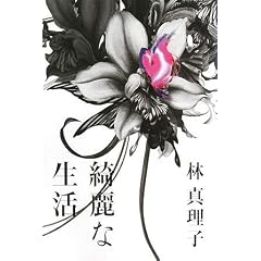 綺麗な生活