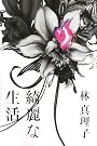 綺麗な生活