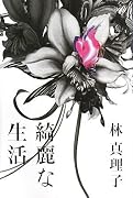 綺麗な生活