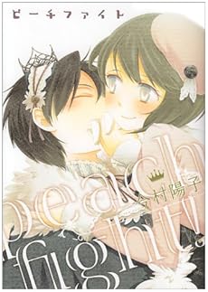 amazon: 今村陽子 - peach fight!