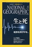 NATIONAL GEOGRAPHIC (ナショナル ジオグラフィック) 日本版 2016年 4月号 [雑誌]