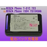 EMT：電池パック充電器：REGZA Phone IS04 (電池パック TSI04UAA) 専用充電器:バッテリーチャージャー：電池パック充電器:スマートフォン:(AC100V-240V対応):USB出力付(800mA)